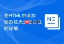 在html中添加动态炫光边缘按钮的详解