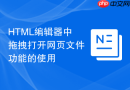 HTML编辑器中拖拽打开网页文件功能的使用