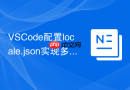 VSCode配置locale.json实现多语言切换