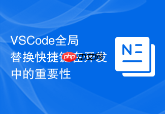 vscode全局替换快捷键在开发中的重要性