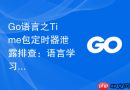 go语言之time包定时器泄露排查：语言学习中的稳定性保障