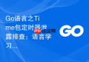 Go语言之Time包定时器泄露排查：语言学习中的稳定性保障