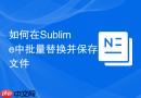 如何在Sublime中批量替换并保存文件