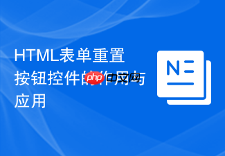 html表单重置按钮控件的作用与应用