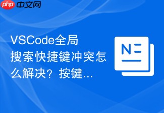 vscode全局搜索快捷键冲突怎么解决？按键映射修改方法