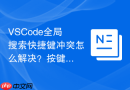 VSCode全局搜索快捷键冲突怎么解决？按键映射修改方法