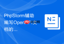 phpstorm辅助编写openapi文档的插件