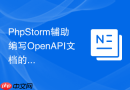 PhpStorm辅助编写OpenAPI文档的插件