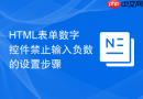 html表单数字控件禁止输入负数的设置步骤