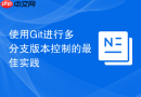 使用Git进行多分支版本控制的最佳实践