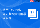 使用git进行多分支版本控制的最佳实践