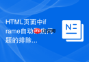 html页面中iframe自动聚焦问题的排除方法