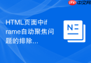 HTML页面中iframe自动聚焦问题的排除方法