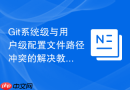Git系统级与用户级配置文件路径冲突的解决教程