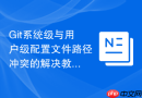 git系统级与用户级配置文件路径冲突的解决教程
