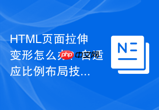 html页面拉伸变形怎么办?自适应比例布局技巧