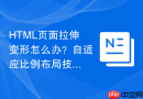 HTML页面拉伸变形怎么办？自适应比例布局技巧