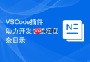 VSCode插件助力开发者梳理复杂目录