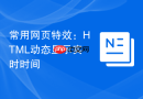 常用网页特效：HTML动态显示实时时间