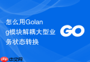 怎么用golang模块解耦大型业务状态转换