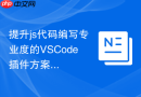 提升js代码编写专业度的VSCode插件方案