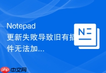 Notepad++更新失败导致旧有插件无法加载的恢复教程