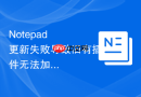 notepad++更新失败导致旧有插件无法加载的恢复教程