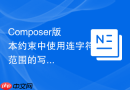 composer版本约束中使用连字符范围的写法实例