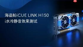海盗船icue link h150i水冷静音效果测试