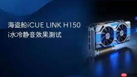 海盗船iCUE LINK H150i水冷静音效果测试