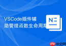vscode插件辅助管理函数生命周期