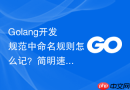 golang开发规范中命名规则怎么记?简明速记口诀
