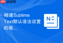 精通Sublime Text默认语法设置的高级技巧