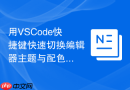用VSCode快捷键快速切换编辑器主题与配色