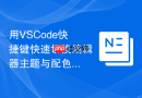 用vscode快捷键快速切换编辑器主题与配色