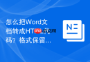怎么把word文档转成html代码?格式保留转换方法