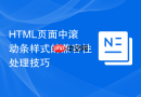 HTML页面中滚动条样式的兼容性处理技巧