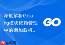 深度解析golang模块依赖管理中的懒加载机制