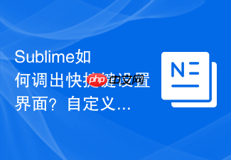 sublime如何调出快捷键设置界面?自定义专属按键的第一步