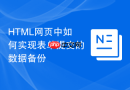 HTML网页中如何实现表单提交的数据备份