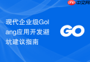 现代企业级golang应用开发避坑建议指南