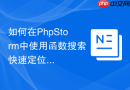 如何在PhpStorm中使用函数搜索快速定位方法调用