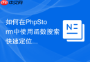 如何在phpstorm中使用函数搜索快速定位方法调用