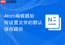 Atom编辑器如何设置文件的默认保存路径