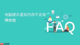 电脑提示虚拟内存不足故障排查
