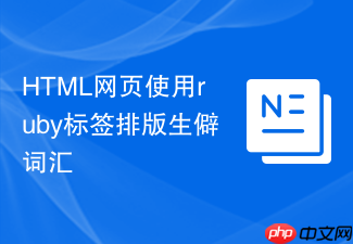 html网页使用ruby标签排版生僻词汇