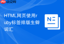 HTML网页使用ruby标签排版生僻词汇