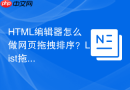 html编辑器怎么做网页拖拽排序?list拖拽交互指南