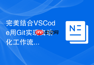 完美结合vscode用git实现自动化工作流