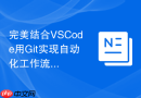 完美结合VSCode用Git实现自动化工作流
